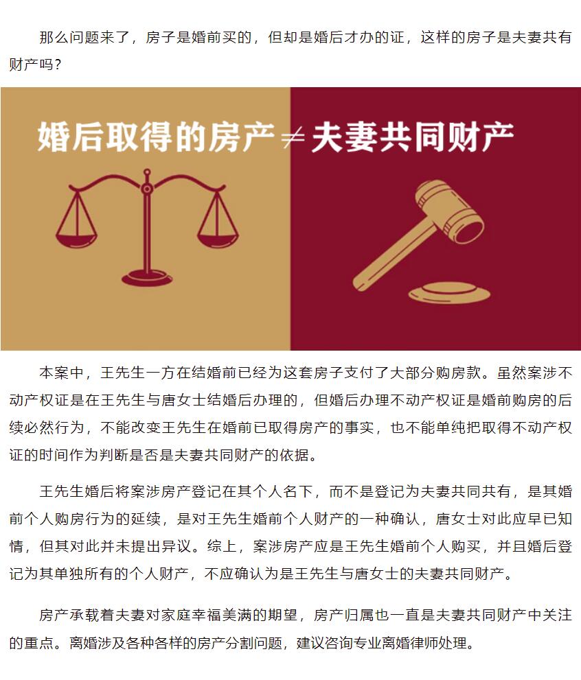婚前买房，婚后办证，房子是夫妻共同财产吗？